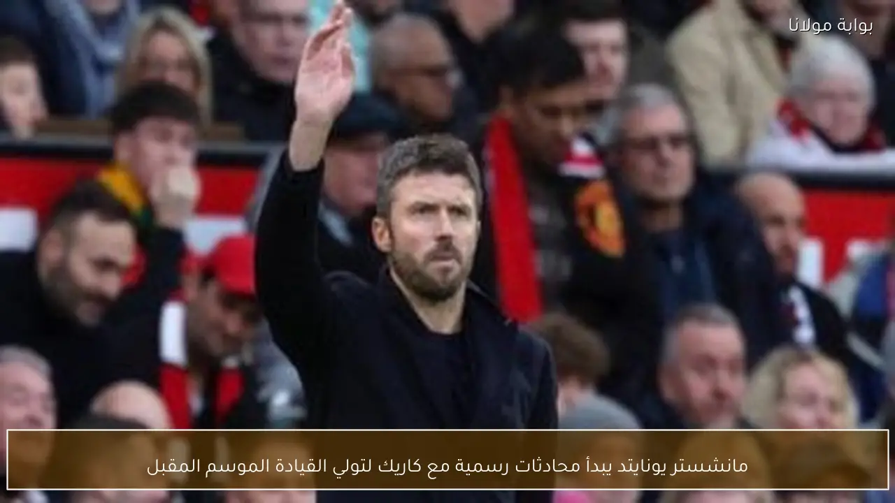 مانشستر يونايتد يبدأ محادثات رسمية مع كاريك لتولي القيادة الموسم المقبل