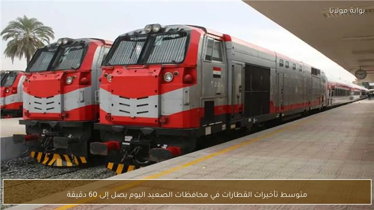 متوسط تأخيرات القطارات في محافظات الصعيد اليوم يصل إلى 60 دقيقة