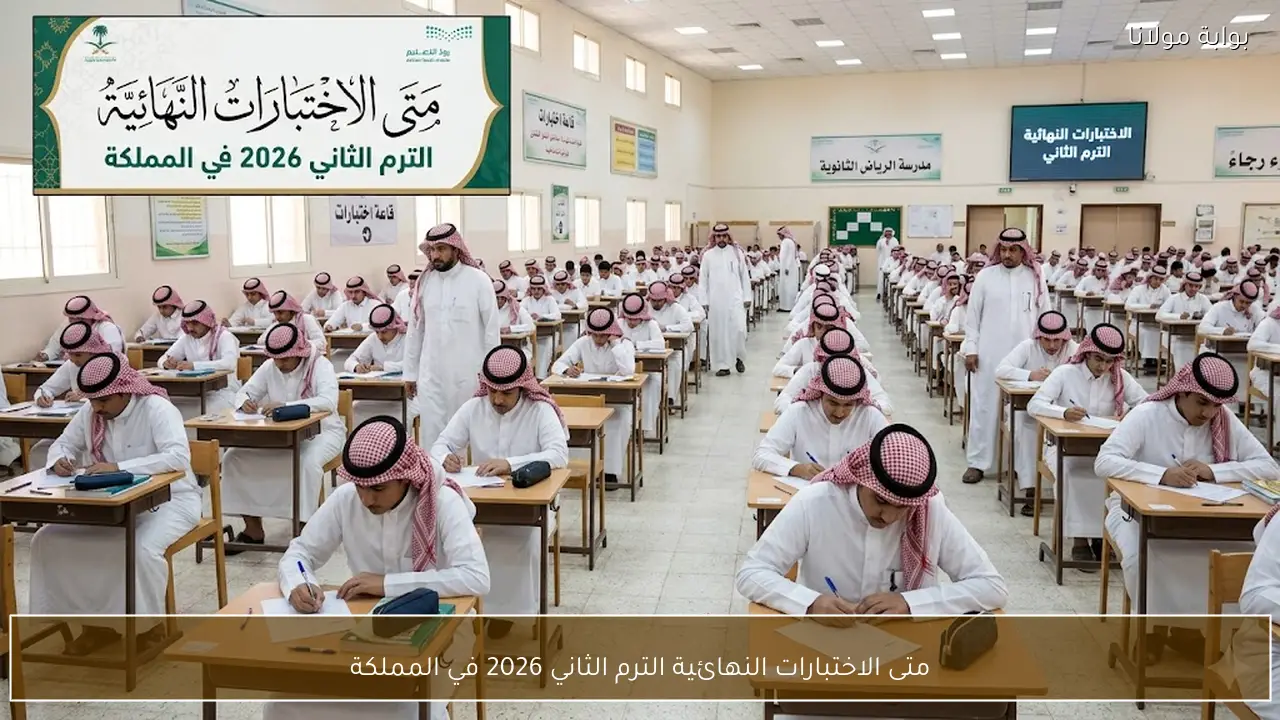 متى الاختبارات النهائية الترم الثاني 2026 في المملكة