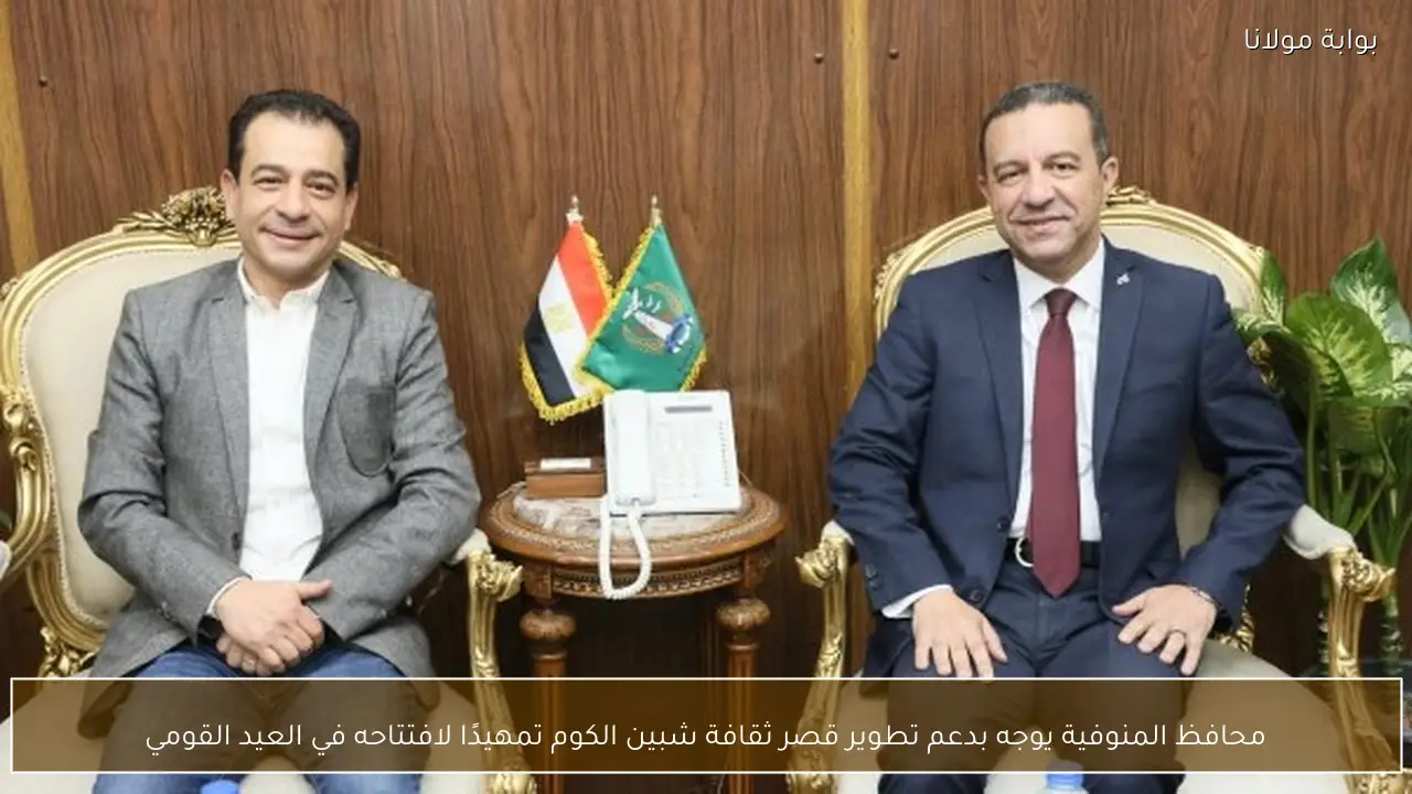 محافظ المنوفية يوجه بدعم تطوير قصر ثقافة شبين الكوم تمهيدًا لافتتاحه في العيد القومي
