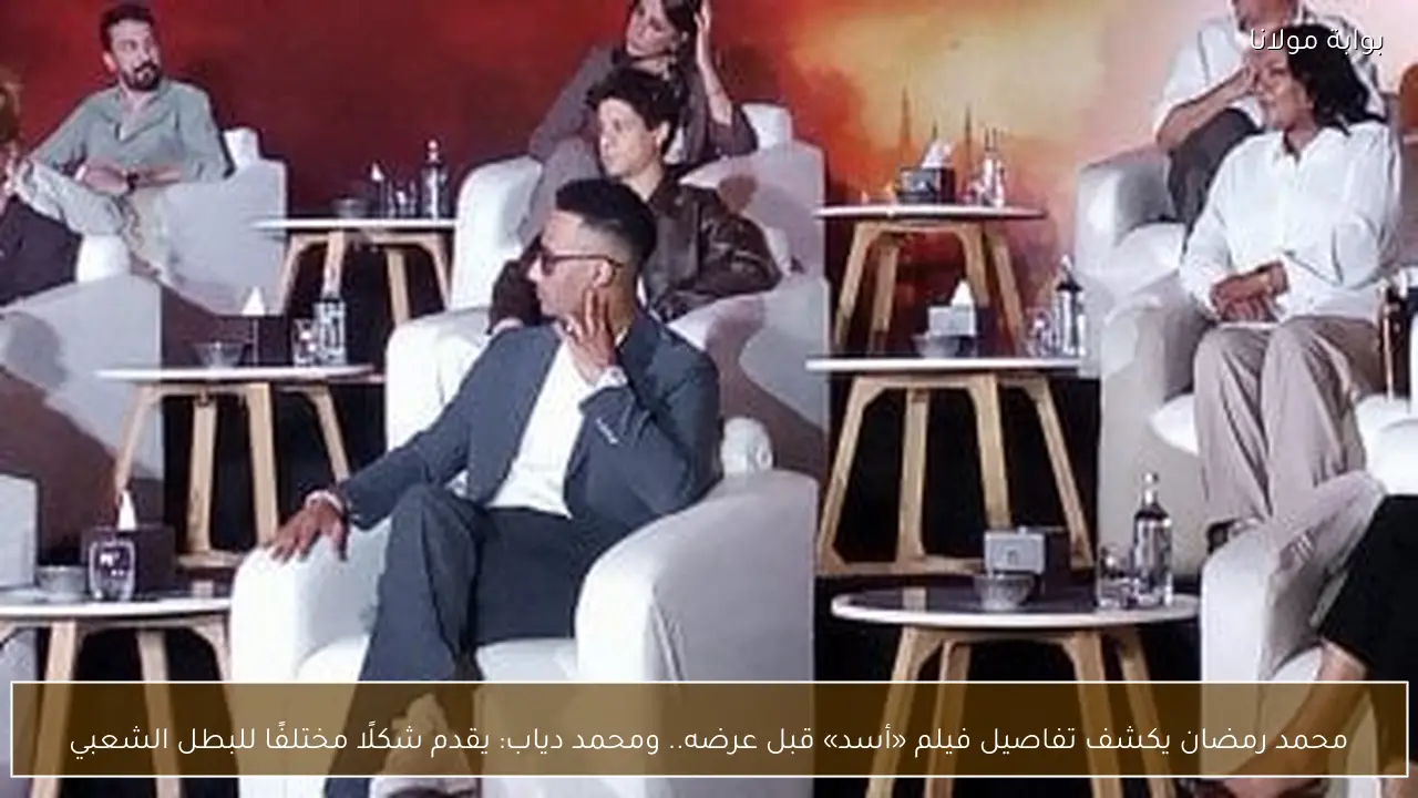 محمد رمضان يكشف تفاصيل فيلم «أسد» قبل عرضه.. ومحمد دياب: يقدم شكلًا مختلفًا للبطل الشعبي