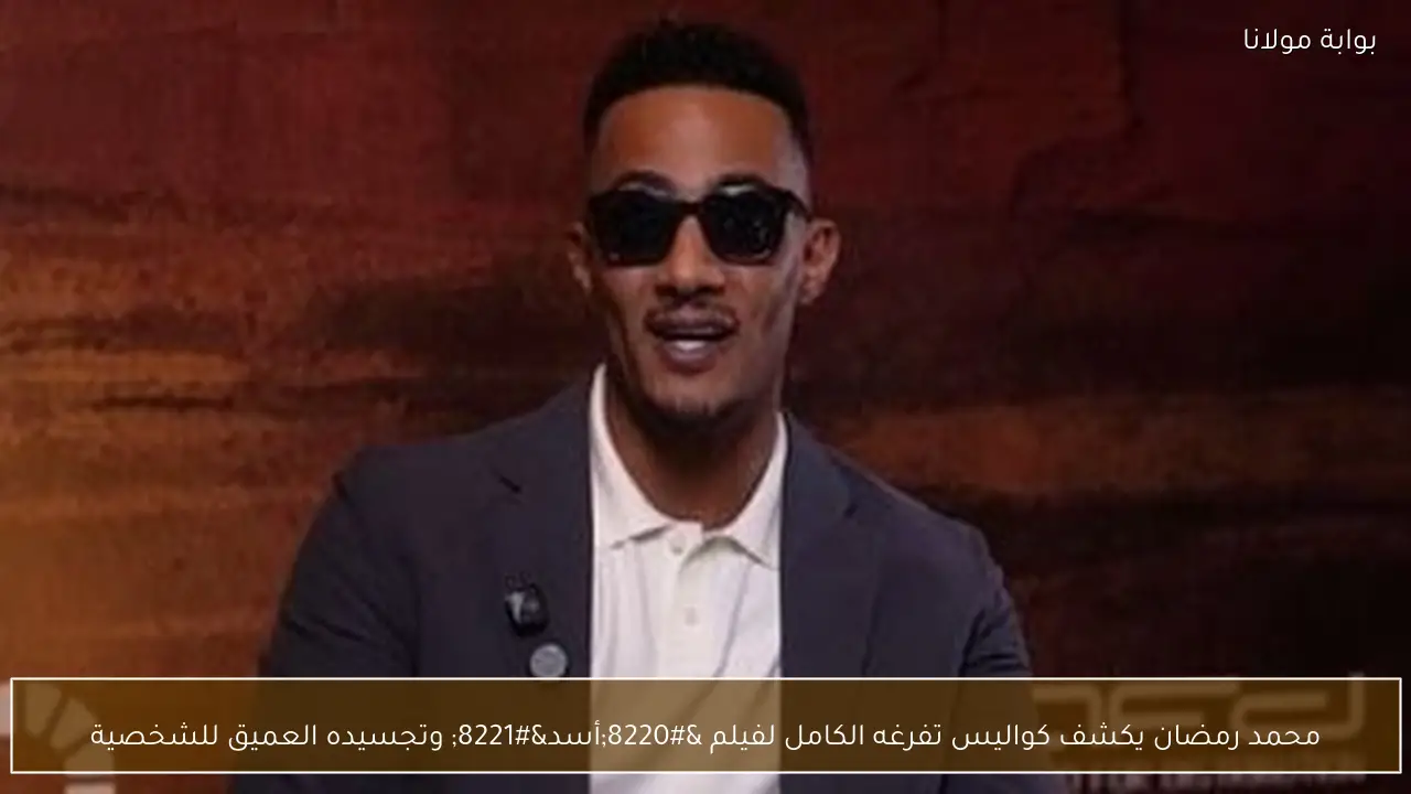 محمد رمضان يكشف كواليس تفرغه الكامل لفيلم “أسد” وتجسيده العميق للشخصية