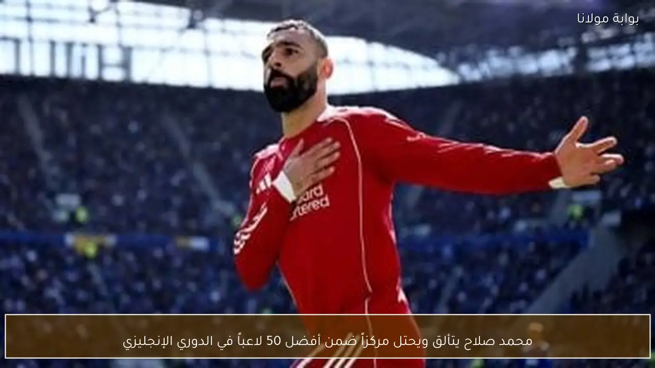 محمد صلاح يتألق ويحتل مركزاً ضمن أفضل 50 لاعباً في الدوري الإنجليزي