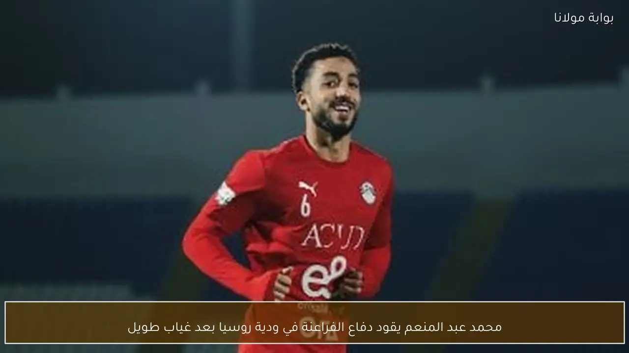 محمد عبد المنعم يقود دفاع الفراعنة في ودية روسيا بعد غياب طويل