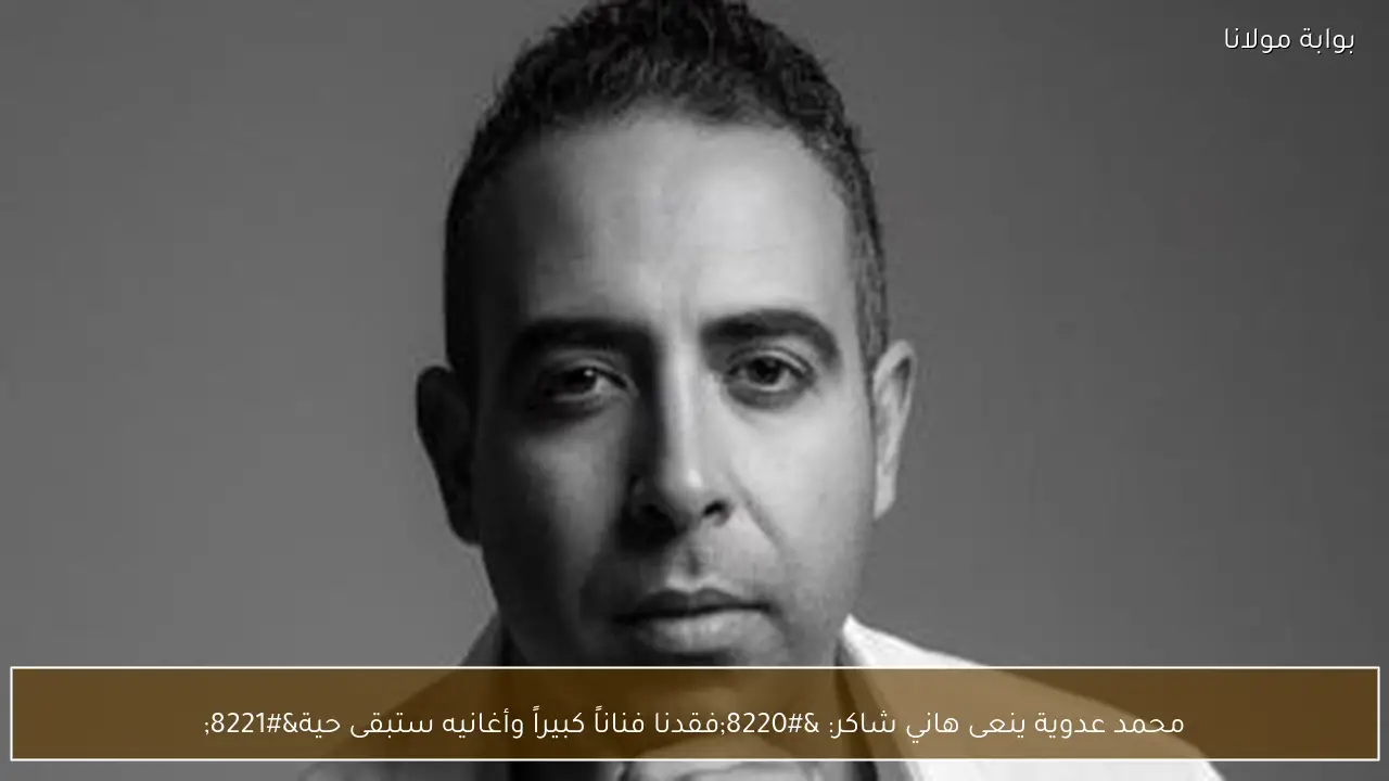 محمد عدوية ينعى هاني شاكر: “فقدنا فناناً كبيراً وأغانيه ستبقى حية”