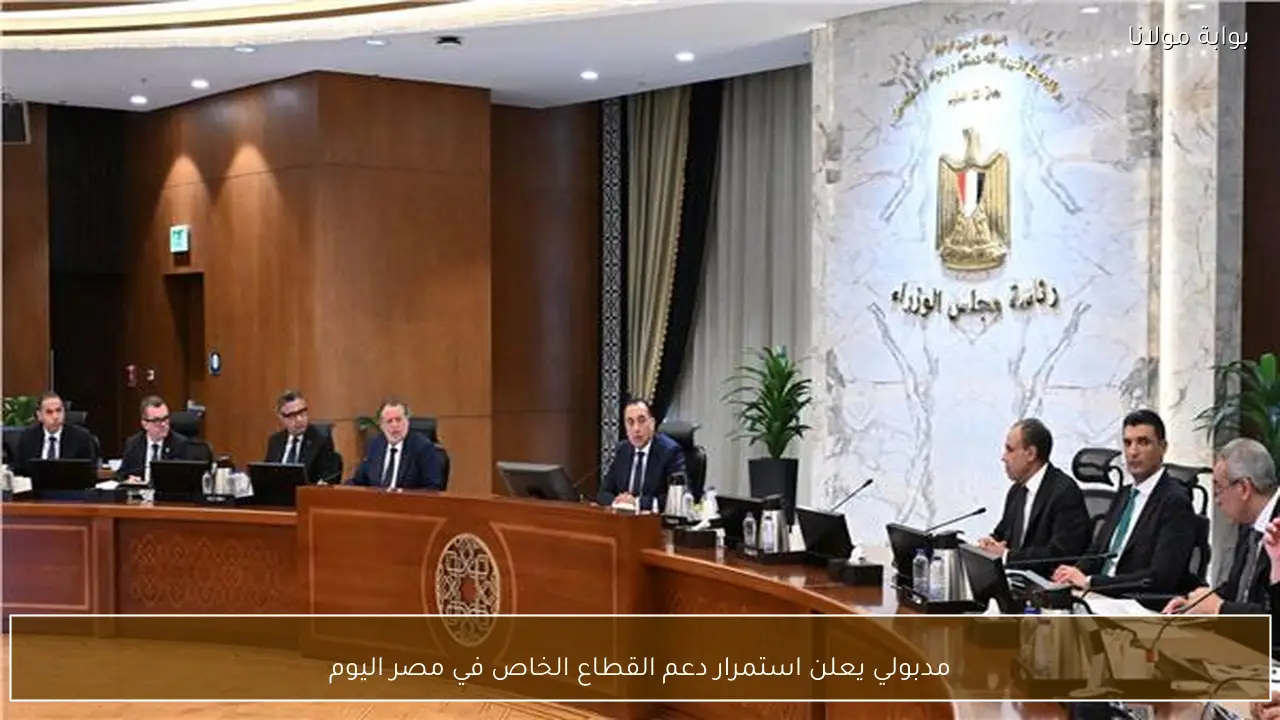 مدبولي يعلن استمرار دعم القطاع الخاص في مصر اليوم