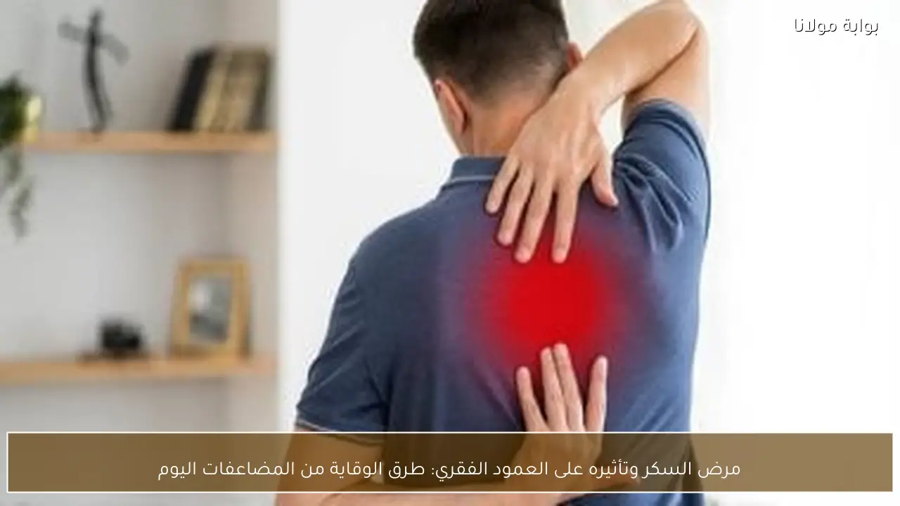مرض السكر وتأثيره على العمود الفقري: طرق الوقاية من المضاعفات اليوم
