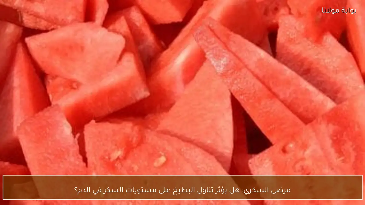 مرضى السكري: هل يؤثر تناول البطيخ على مستويات السكر في الدم؟