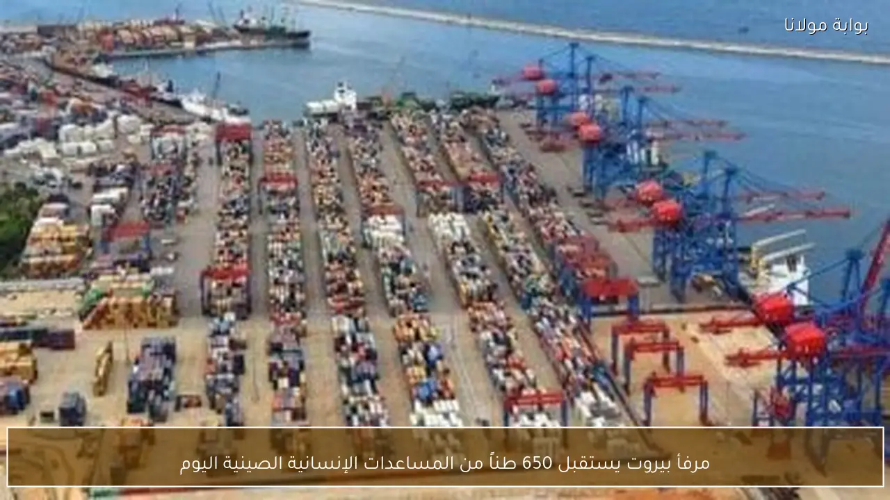 مرفأ بيروت يستقبل 650 طناً من المساعدات الإنسانية الصينية اليوم