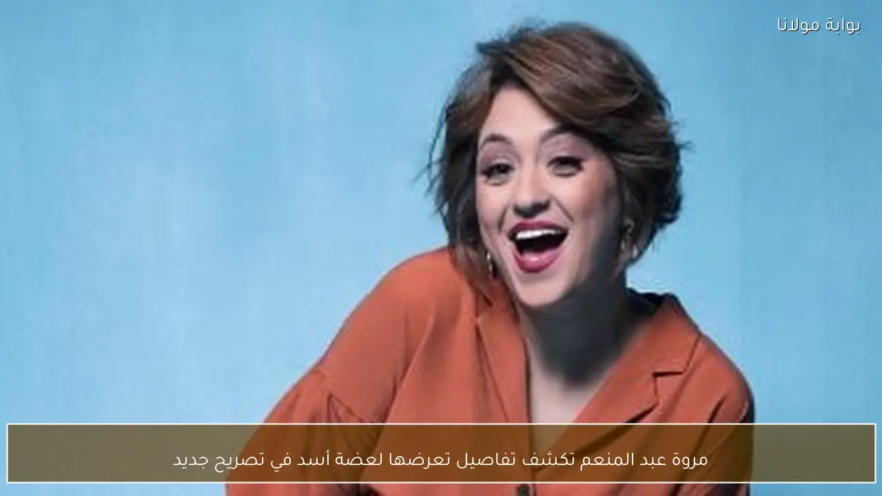 مروة عبد المنعم تكشف تفاصيل تعرضها لعضة أسد في تصريح جديد