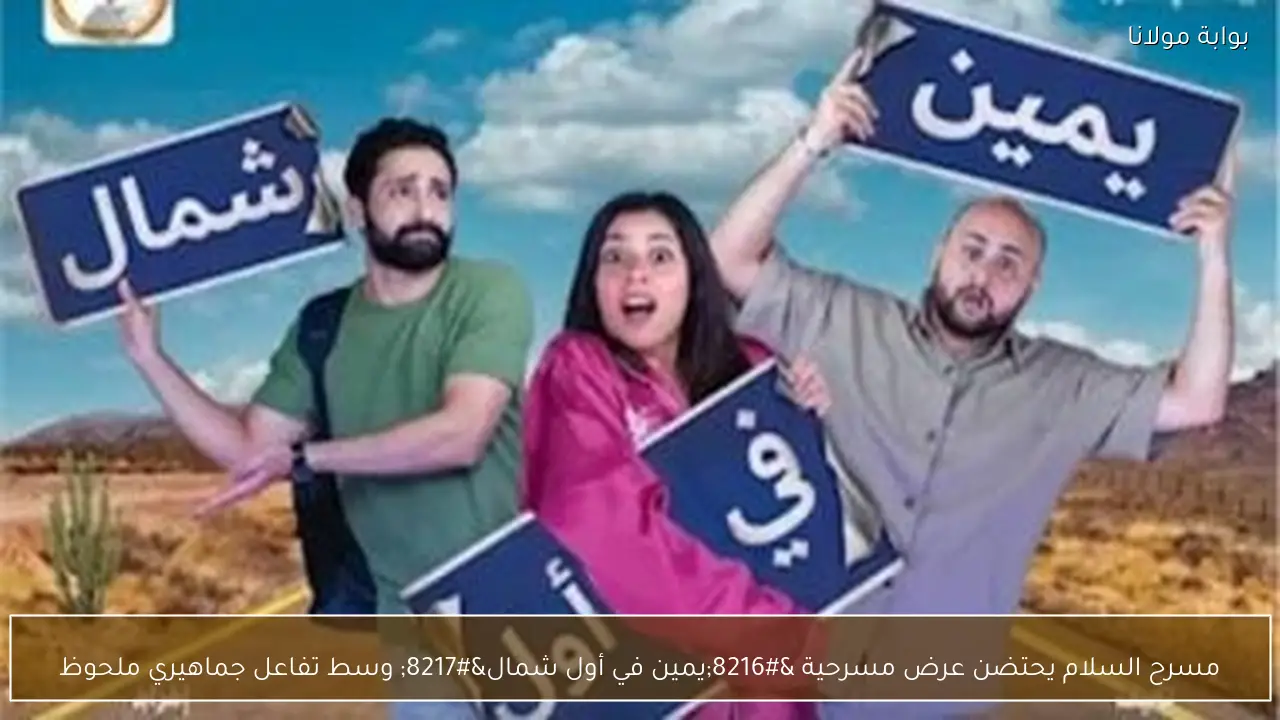 مسرح السلام يحتضن عرض مسرحية ‘يمين في أول شمال’ وسط تفاعل جماهيري ملحوظ