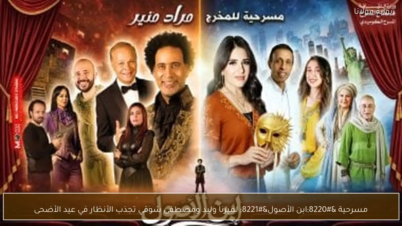 مسرحية “ابن الأصول” لميرنا وليد ومصطفى شوقي تجذب الأنظار في عيد الأضحى