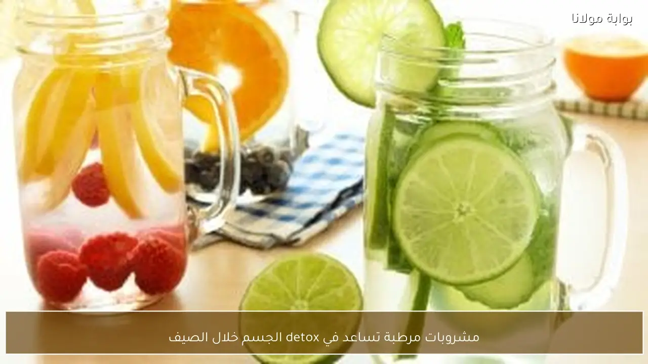 مشروبات مرطبة تساعد في detox الجسم خلال الصيف