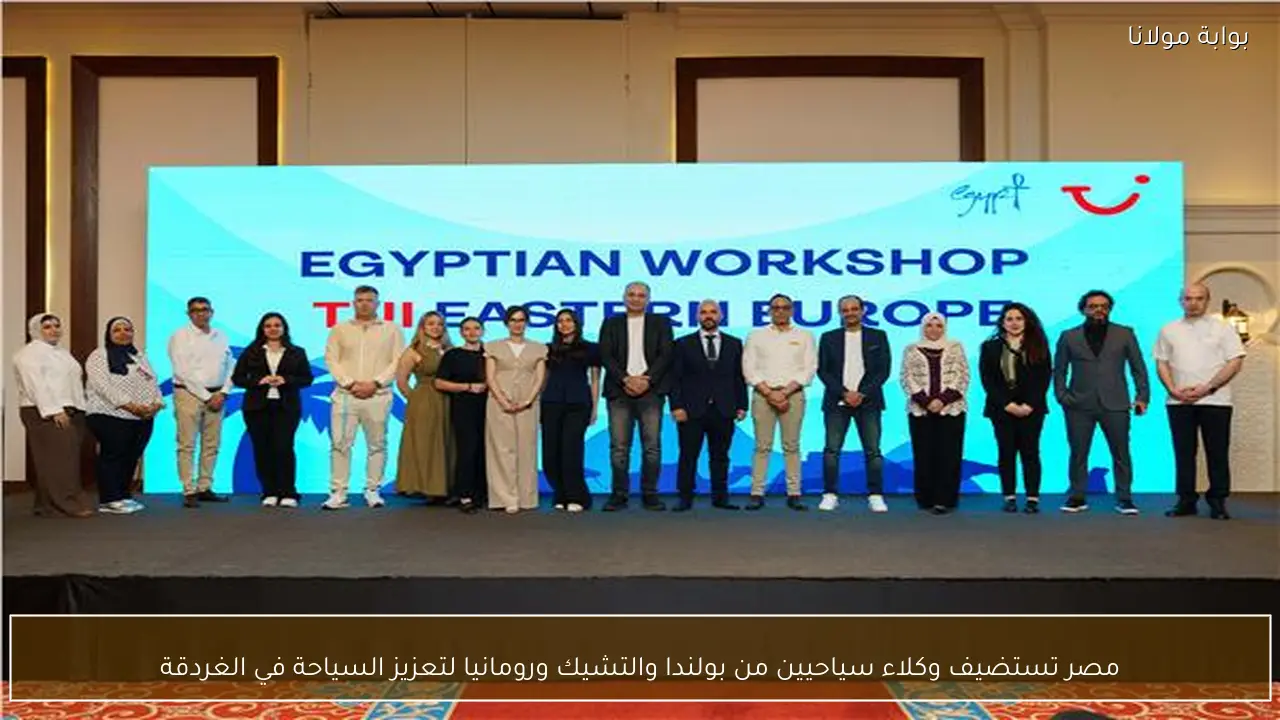 مصر تستضيف وكلاء سياحيين من بولندا والتشيك ورومانيا لتعزيز السياحة في الغردقة