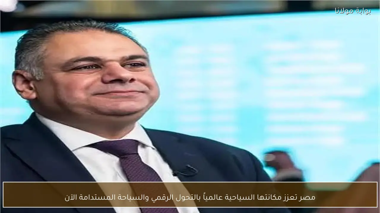 مصر تعزز مكانتها السياحية عالمياً بالتحول الرقمي والسياحة المستدامة الآن