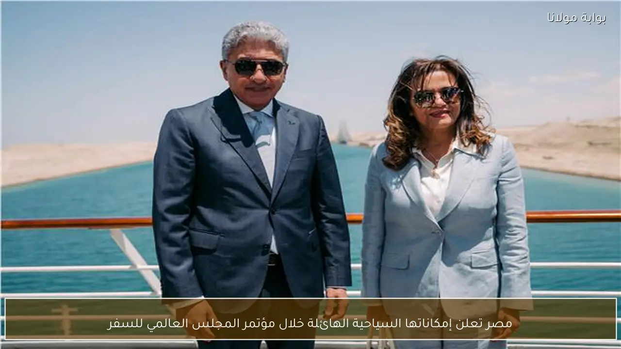 مصر تعلن إمكاناتها السياحية الهائلة خلال مؤتمر المجلس العالمي للسفر