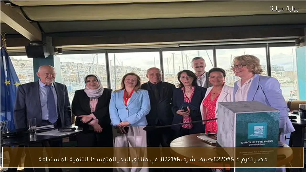 مصر تكرم كـ “ضيف شرف” في منتدى البحر المتوسط للتنمية المستدامة
