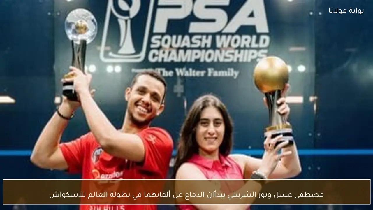 مصطفى عسل ونور الشربيني يبدأان الدفاع عن ألقابهما في بطولة العالم للاسكواش