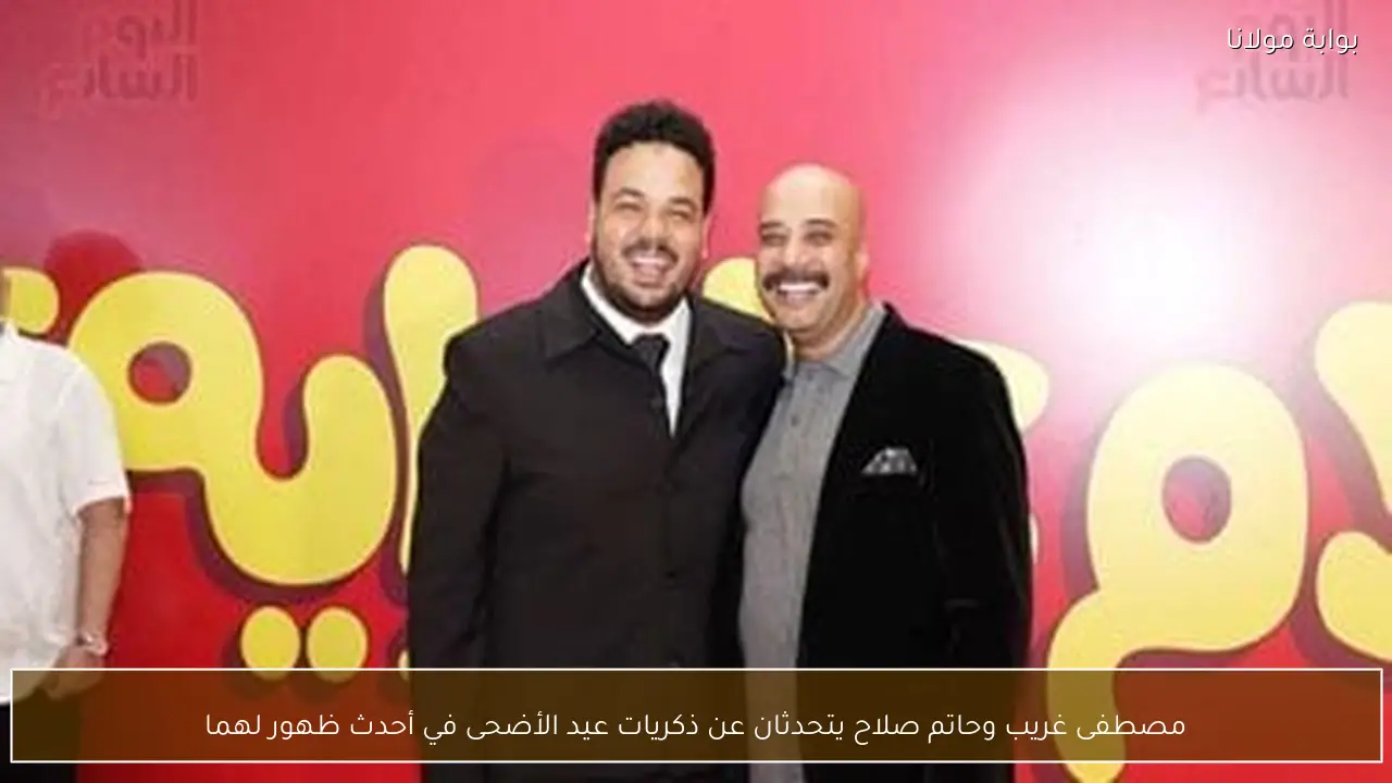 مصطفى غريب وحاتم صلاح يتحدثان عن ذكريات عيد الأضحى في أحدث ظهور لهما