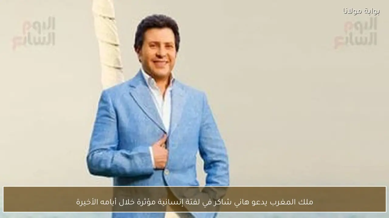 ملك المغرب يدعو هاني شاكر في لفتة إنسانية مؤثرة خلال أيامه الأخيرة