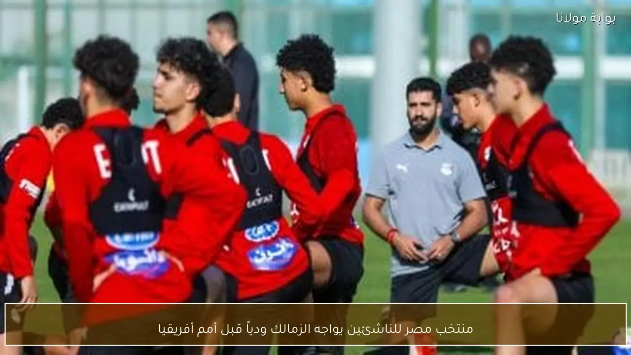 منتخب مصر للناشئين يواجه الزمالك ودياً قبل أمم أفريقيا