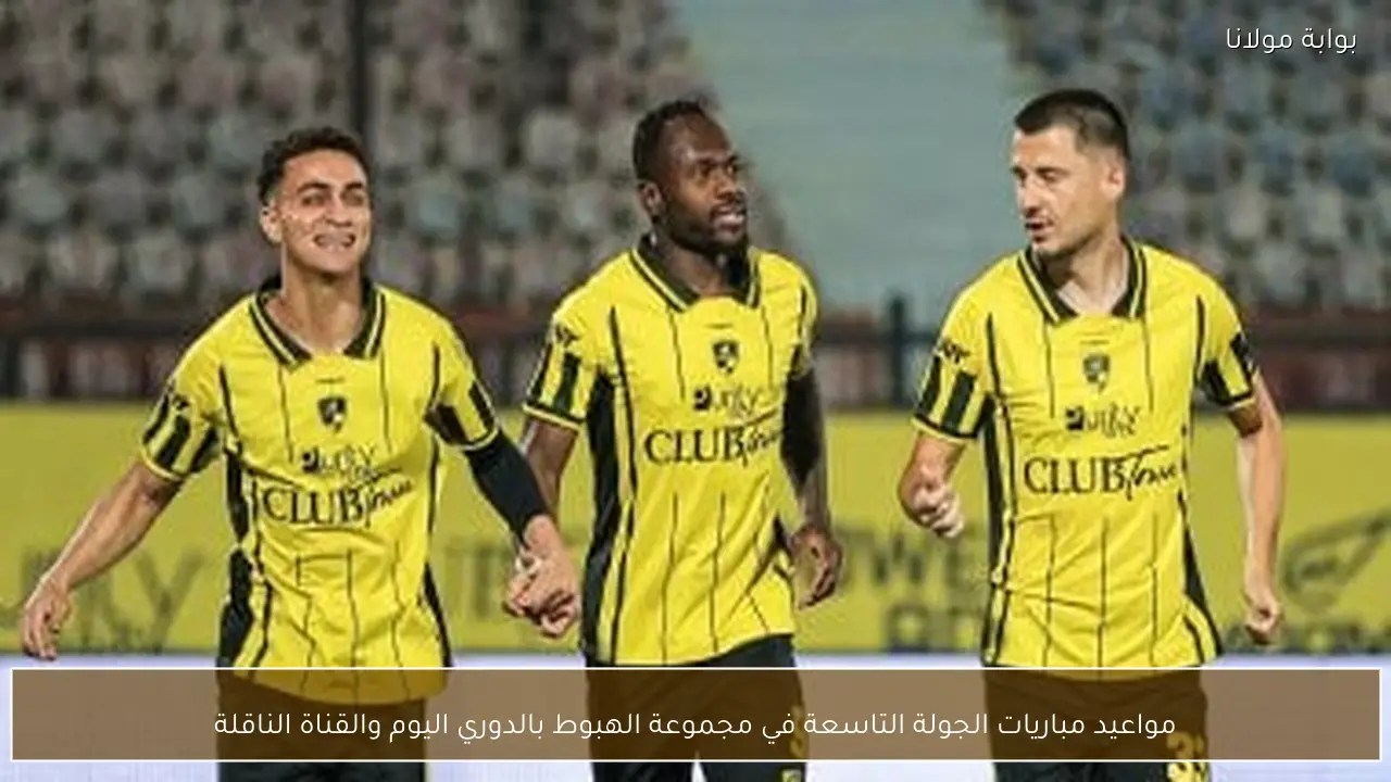 مواعيد مباريات الجولة التاسعة في مجموعة الهبوط بالدوري اليوم والقناة الناقلة
