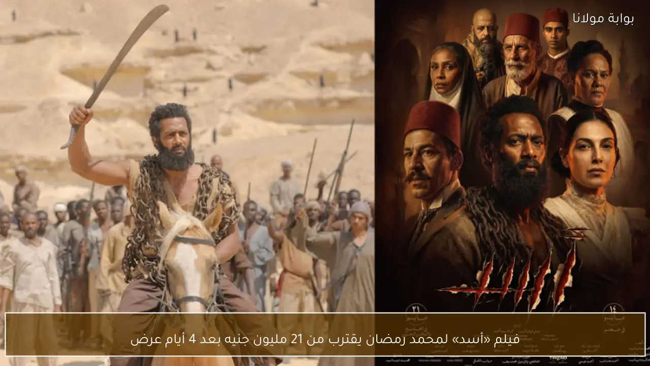 فيلم «أسد» لمحمد رمضان يقترب من 21 مليون جنيه بعد 4 أيام عرض
