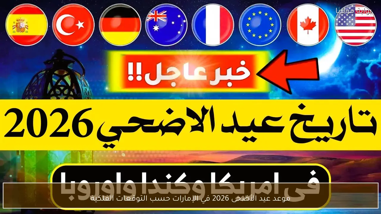 موعد عيد الأضحى 2026 في الإمارات حسب التوقعات الفلكية