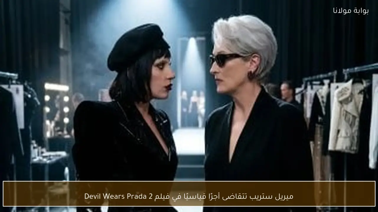 ميريل ستريب تتقاضى أجرًا قياسيًا في فيلم Devil Wears Prada 2