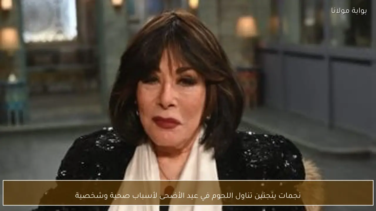 نجمات يتجنبن تناول اللحوم في عيد الأضحى لأسباب صحية وشخصية