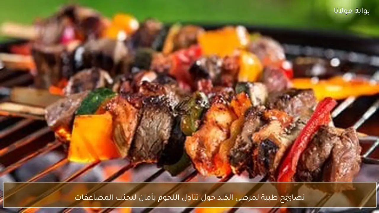 نصائح طبية لمرضى الكبد حول تناول اللحوم بأمان لتجنب المضاعفات