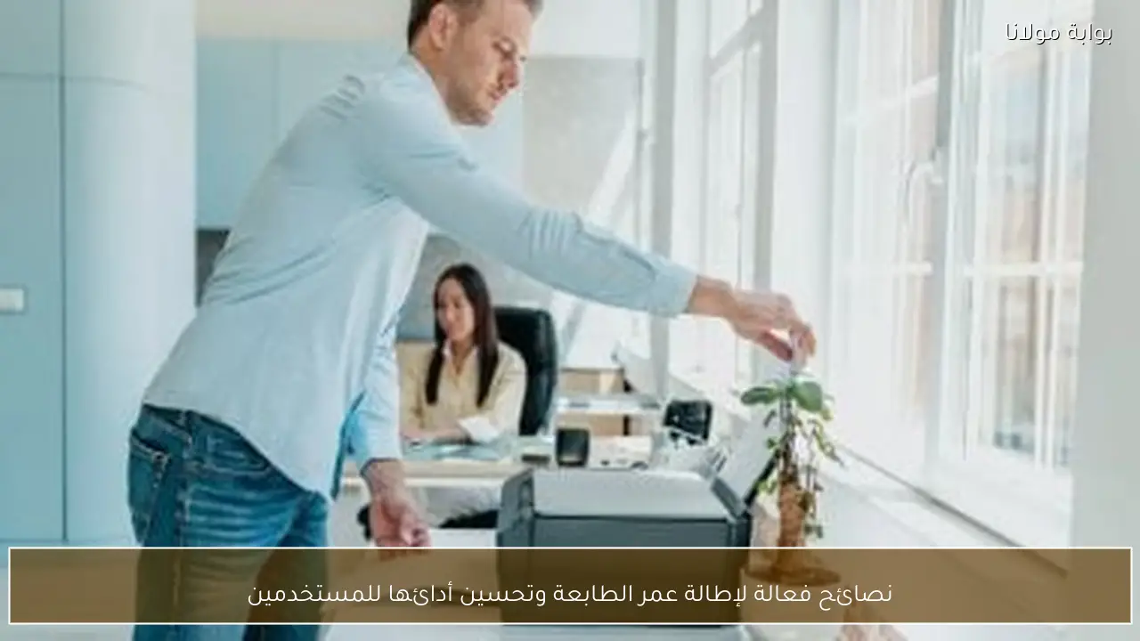 نصائح فعالة لإطالة عمر الطابعة وتحسين أدائها للمستخدمين