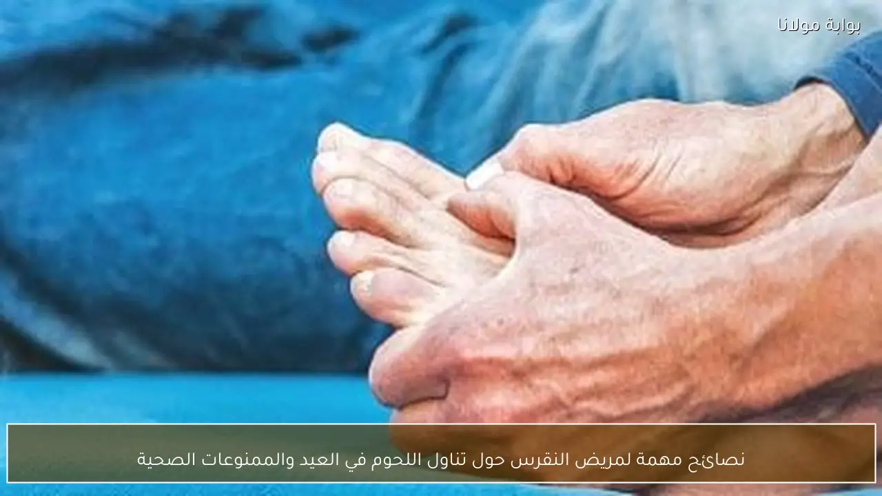 نصائح مهمة لمريض النقرس حول تناول اللحوم في العيد والممنوعات الصحية