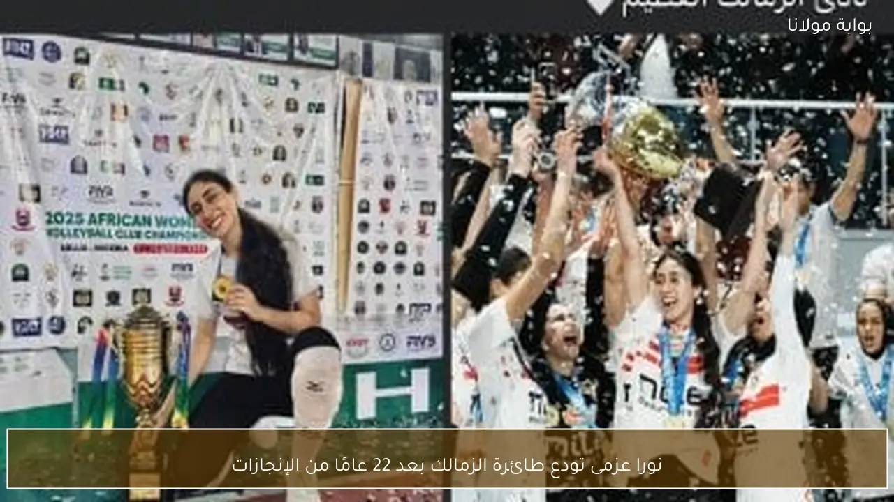 نورا عزمى تودع طائرة الزمالك بعد 22 عامًا من الإنجازات