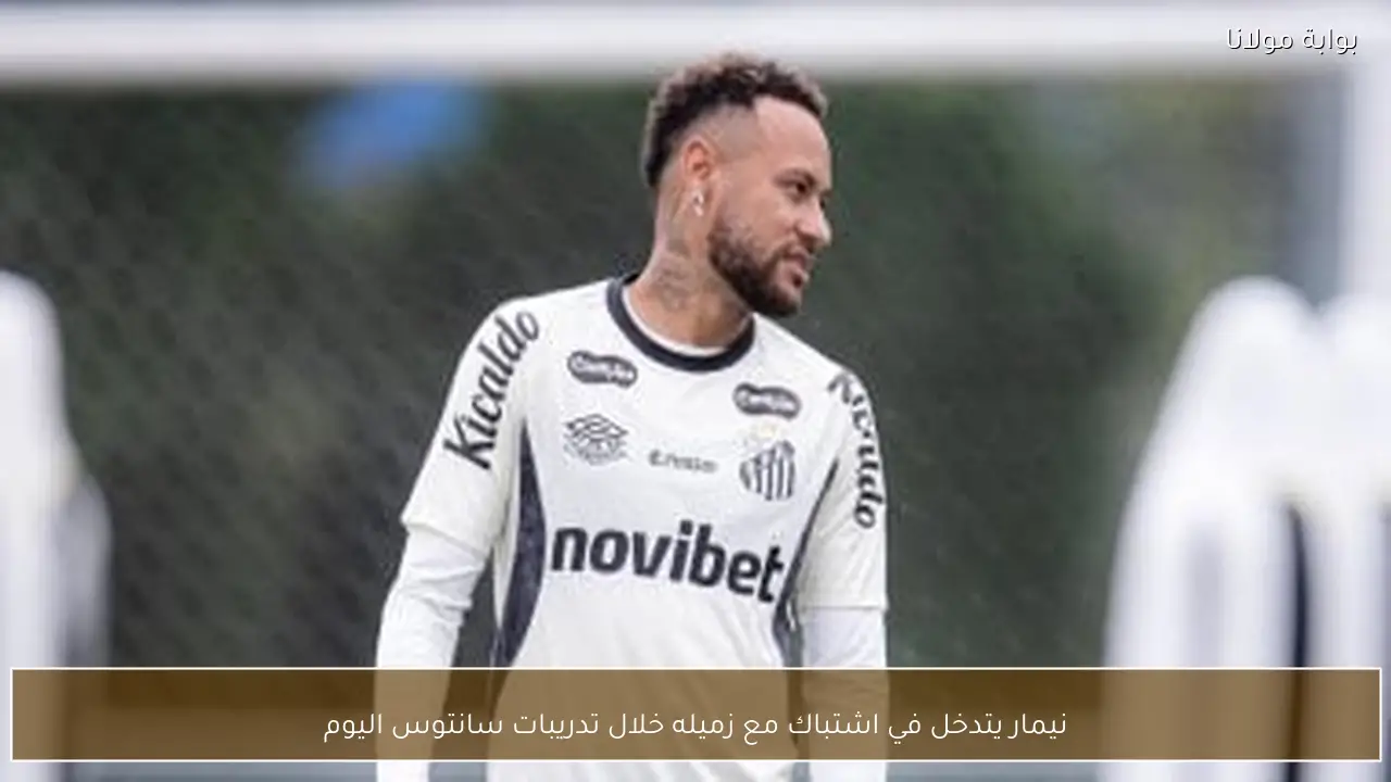 نيمار يتدخل في اشتباك مع زميله خلال تدريبات سانتوس اليوم