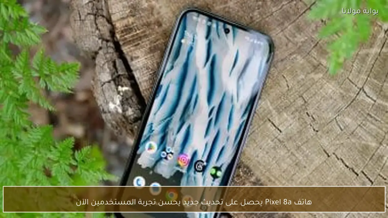 هاتف Pixel 8a يحصل على تحديث جديد يحسن تجربة المستخدمين الآن