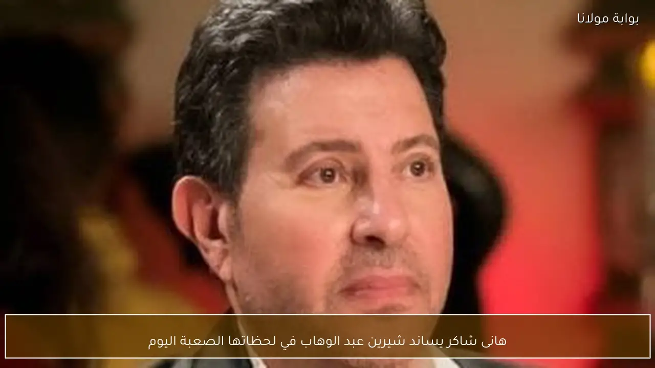 هانى شاكر يساند شيرين عبد الوهاب في لحظاتها الصعبة اليوم