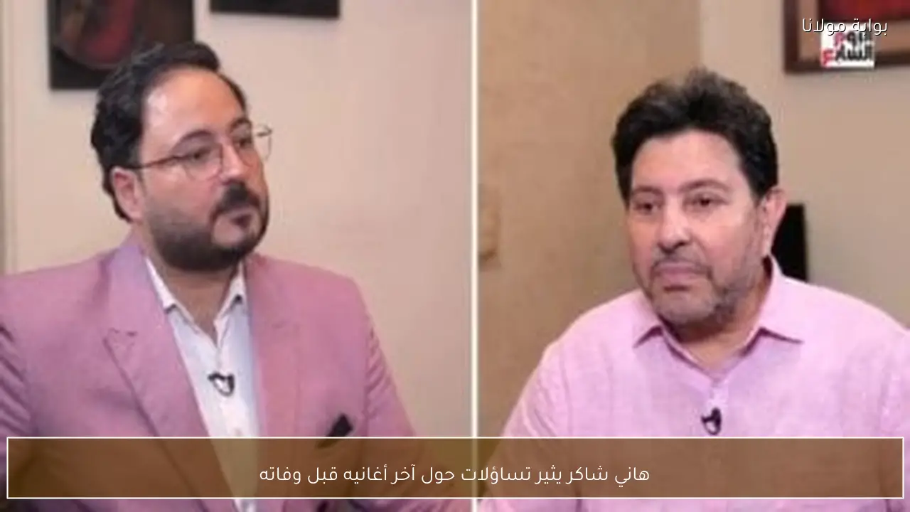 هاني شاكر يثير تساؤلات حول آخر أغانيه قبل وفاته