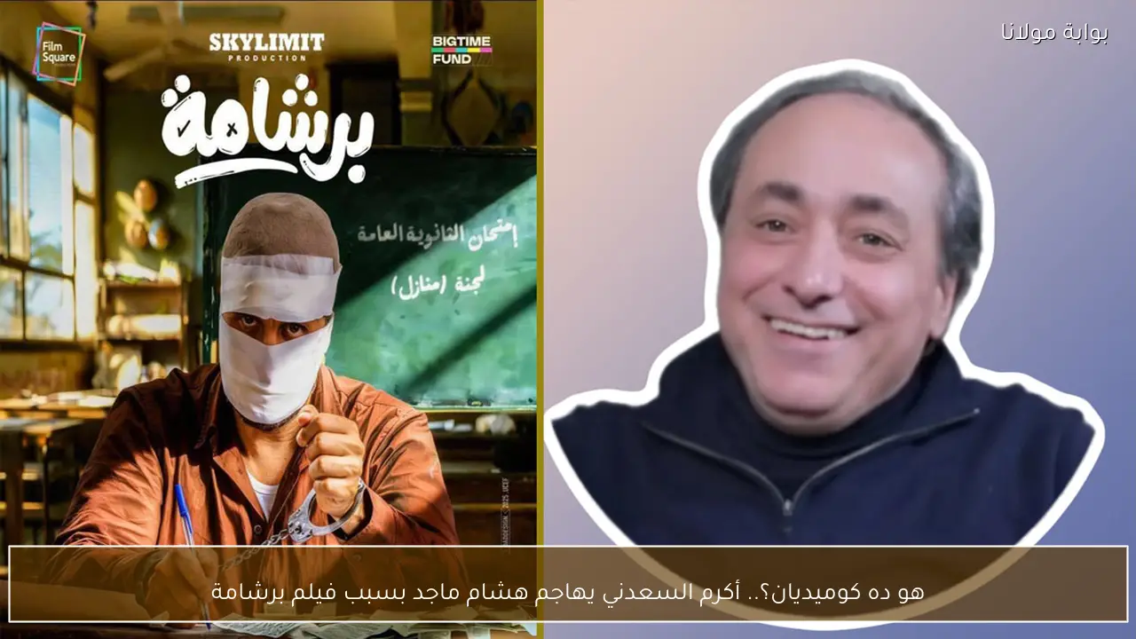 هو ده كوميديان؟.. أكرم السعدني يهاجم هشام ماجد بسبب فيلم برشامة