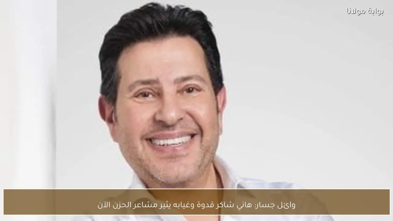 وائل جسار: هاني شاكر قدوة وغيابه يثير مشاعر الحزن الآن