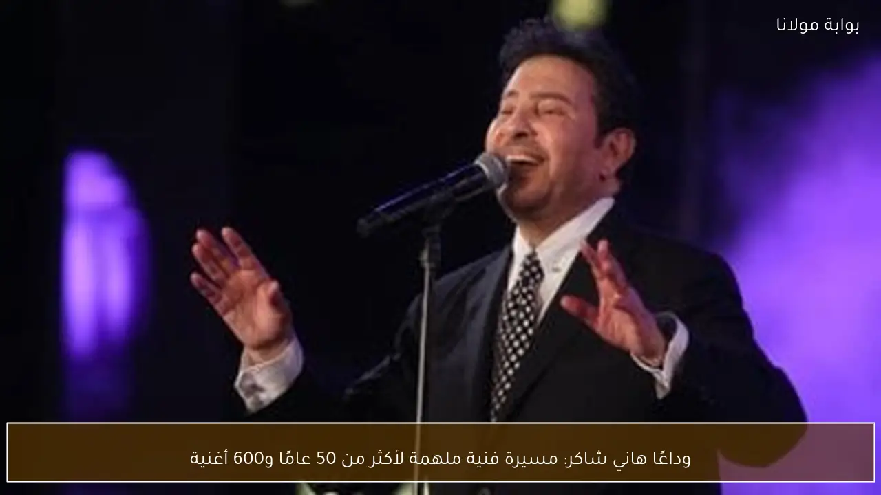 وداعًا هاني شاكر: مسيرة فنية ملهمة لأكثر من 50 عامًا و600 أغنية