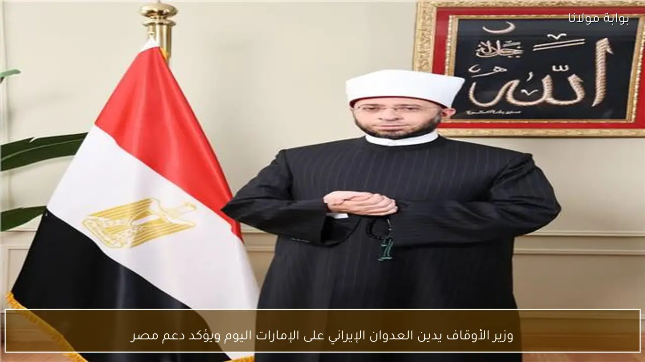 وزير الأوقاف يدين العدوان الإيراني على الإمارات اليوم ويؤكد دعم مصر