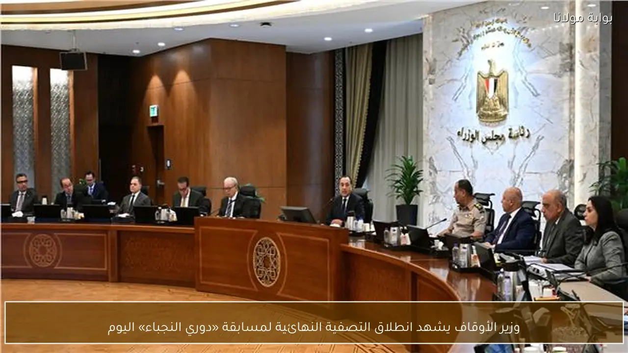 وزير الأوقاف يشهد انطلاق التصفية النهائية لمسابقة «دوري النجباء» اليوم