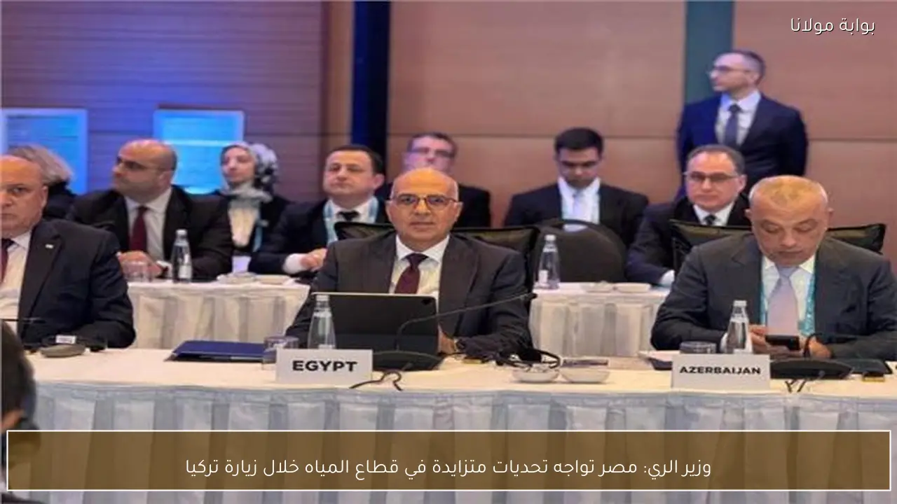 وزير الري: مصر تواجه تحديات متزايدة في قطاع المياه خلال زيارة تركيا