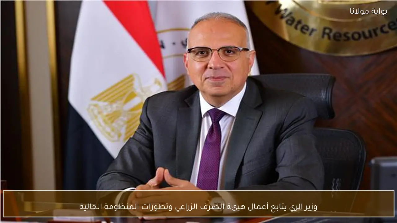 وزير الري يتابع أعمال هيئة الصرف الزراعي وتطورات المنظومة الحالية