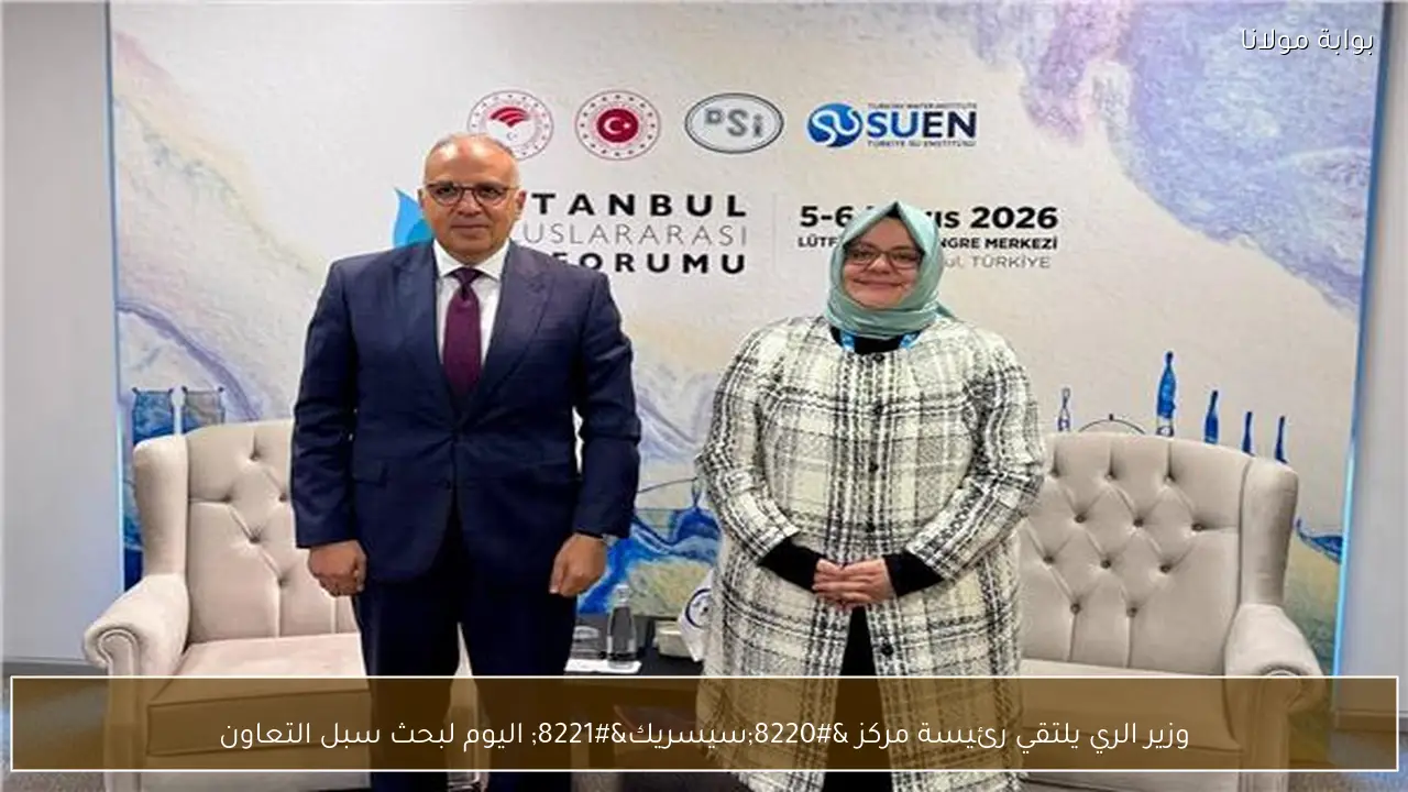 وزير الري يلتقي رئيسة مركز “سيسريك” اليوم لبحث سبل التعاون