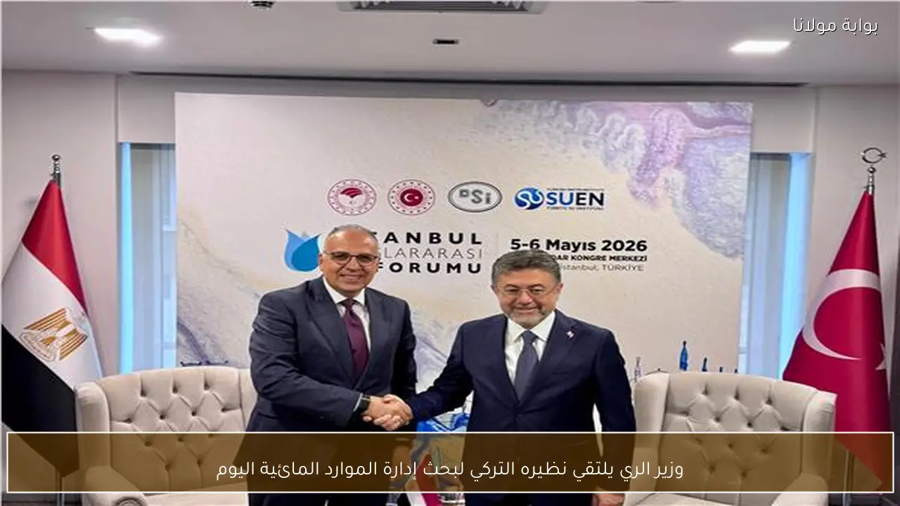 وزير الري يلتقي نظيره التركي لبحث إدارة الموارد المائية اليوم