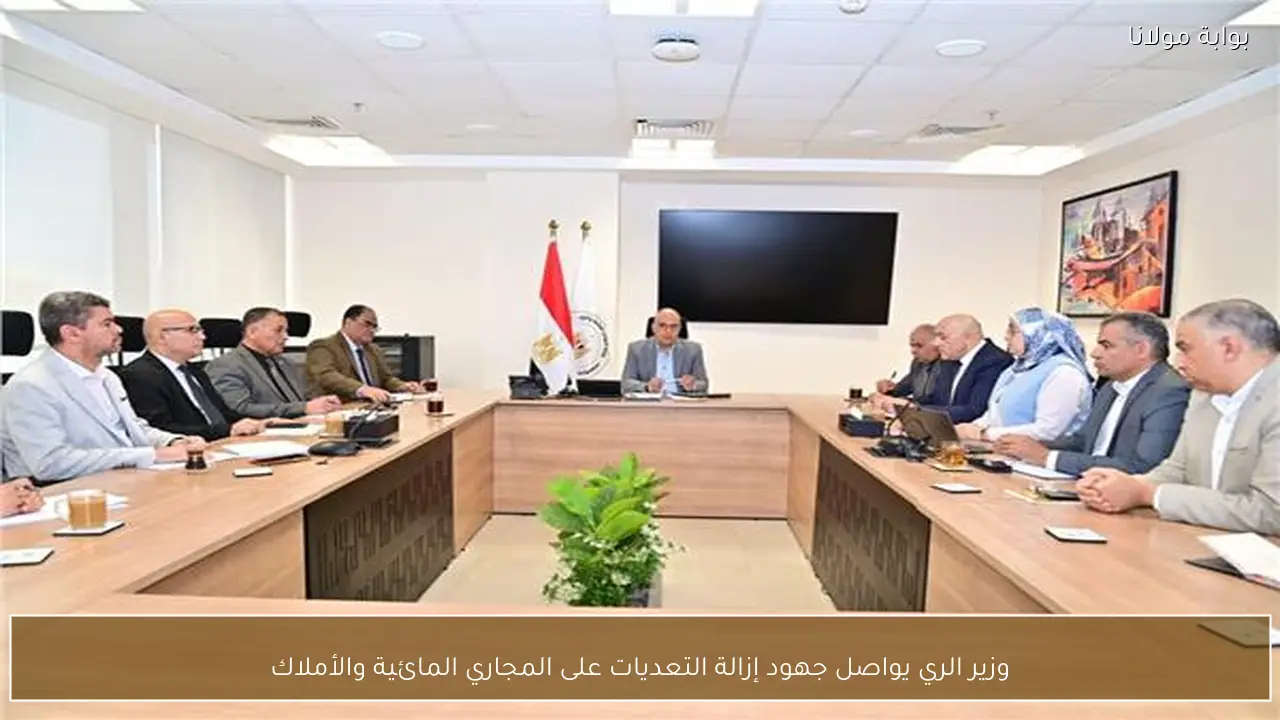 وزير الري يواصل جهود إزالة التعديات على المجاري المائية والأملاك
