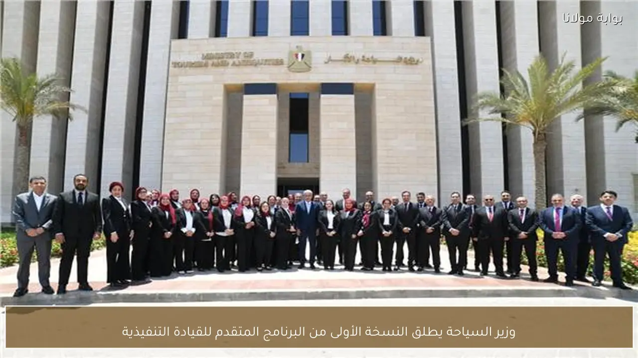 وزير السياحة يطلق النسخة الأولى من البرنامج المتقدم للقيادة التنفيذية