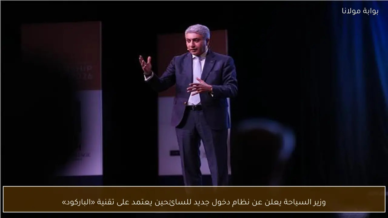 وزير السياحة يعلن عن نظام دخول جديد للسائحين يعتمد على تقنية «الباركود»